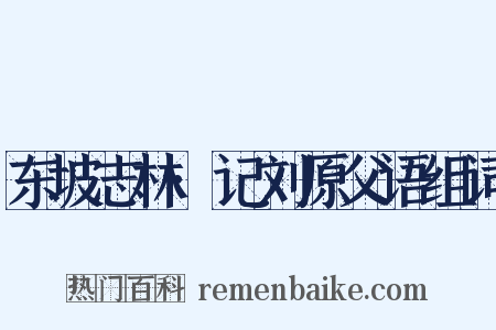 东坡志林·记刘原父语组词是什么意思的图片